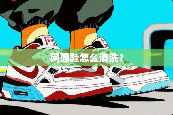 网面鞋怎么清洗？
