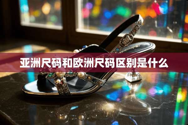 亚洲尺码和欧洲尺码区别是什么