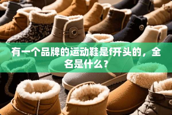 有一个品牌的运动鞋是f开头的，全名是什么？
