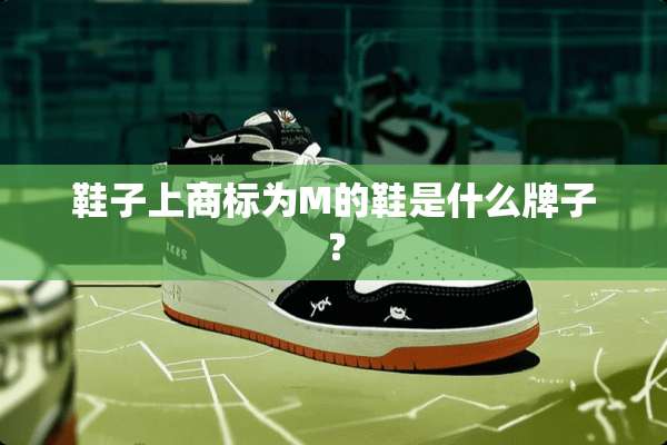 鞋子上商标为M的鞋是什么牌子？