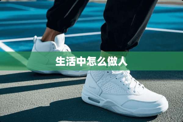 生活中怎么做人