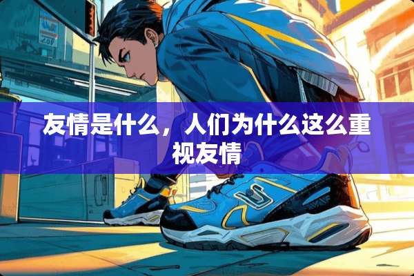 友情是什么，人们为什么这么重视友情