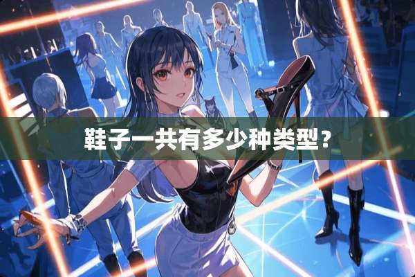 鞋子一共有多少种类型？