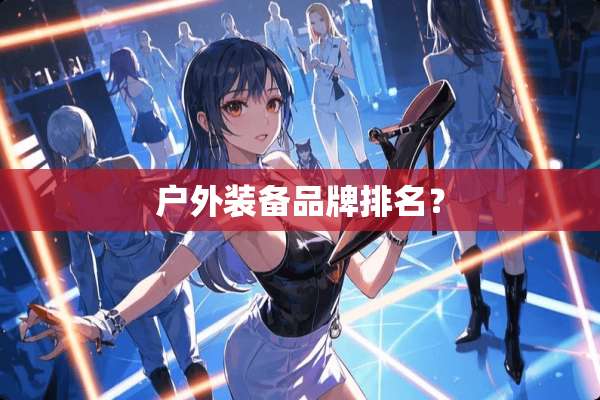 户外装备品牌排名？