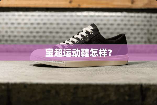 宝超运动鞋怎样？