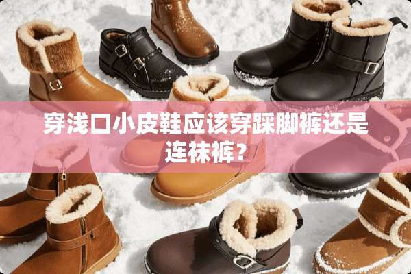 穿浅口小皮鞋应该穿踩脚裤还是连袜裤？