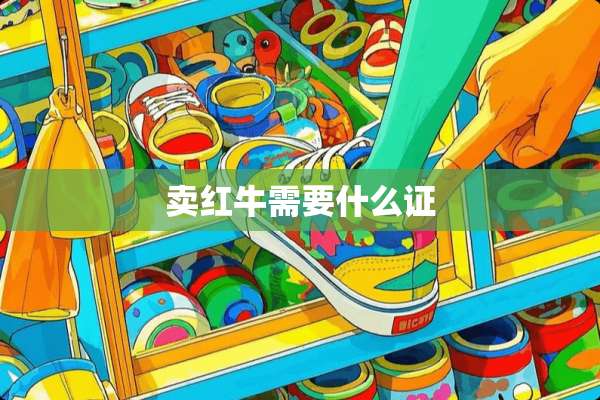 卖红牛需要什么证