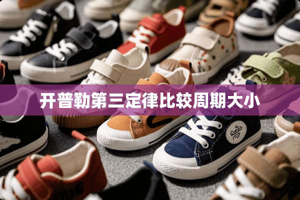 开普勒第三定律比较周期大小