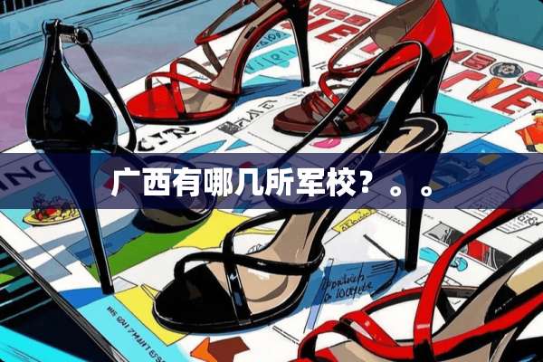 广西有哪几所军校？。。