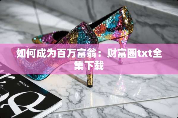 如何成为百万富翁：财富圈txt全集下载