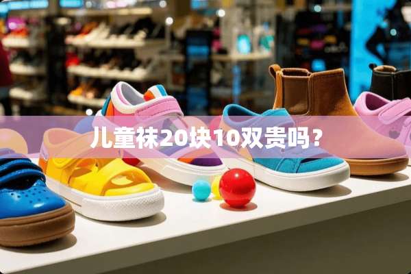 儿童袜20块10双贵吗？
