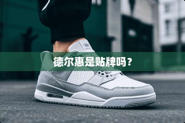 德尔惠是贴牌吗？