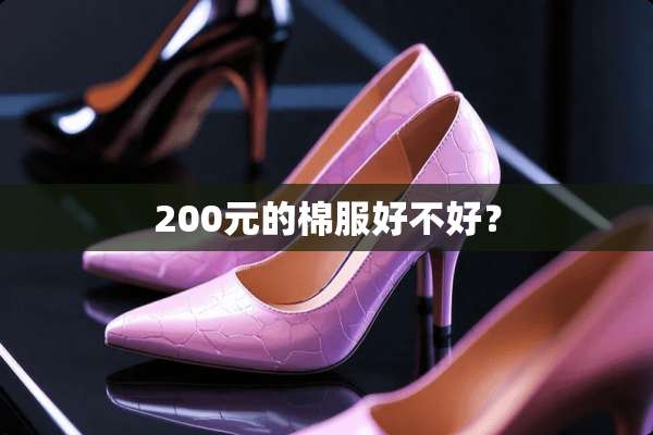 200元的棉服好不好？