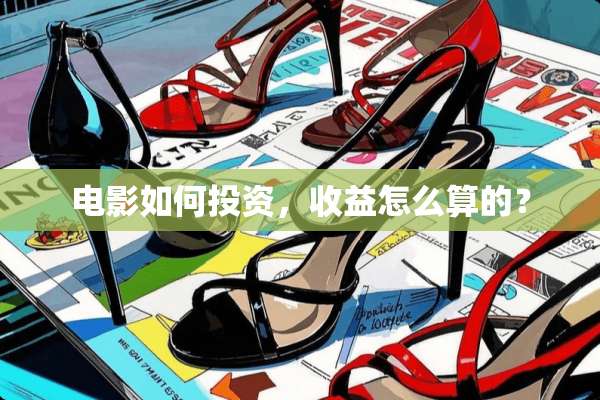 电影如何投资，收益怎么算的？