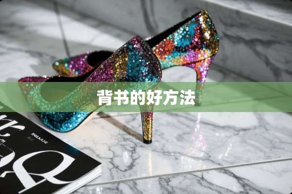 背书的好方法