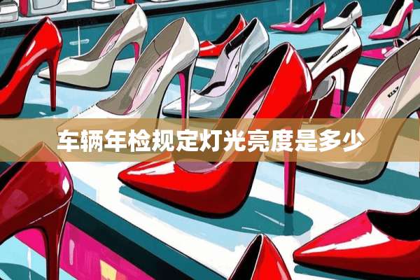 车辆年检规定灯光亮度是多少