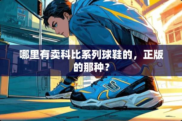 哪里有卖科比系列球鞋的，正版的那种？