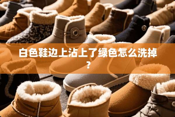 白色鞋边上沾上了绿色怎么洗掉？