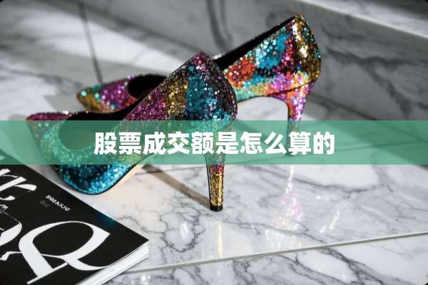 股票成交额是怎么算的