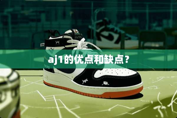 aj1的优点和缺点？