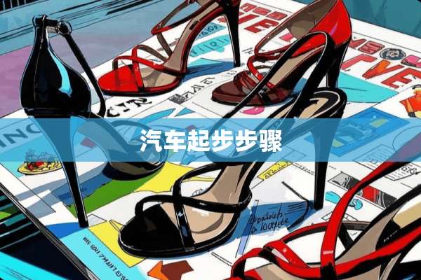 汽车起步步骤