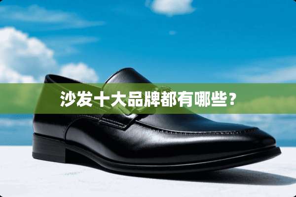 沙发十大品牌都有哪些？