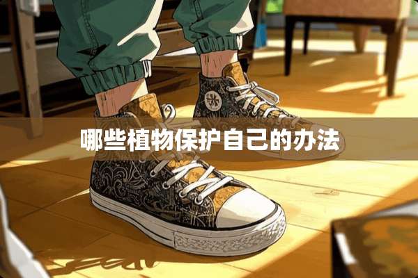 哪些植物保护自己的办法