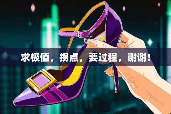 求极值，拐点，要过程，谢谢！