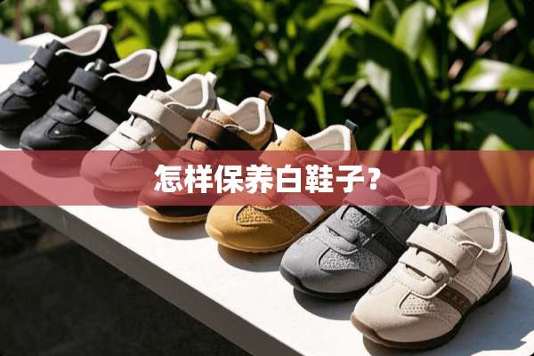 怎样保养白鞋子？