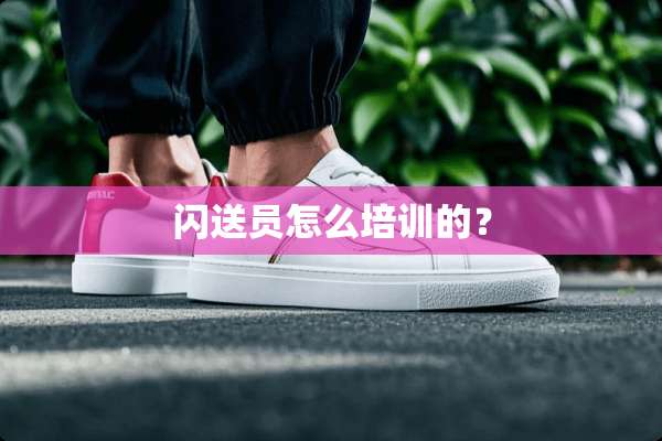 闪送员怎么培训的？