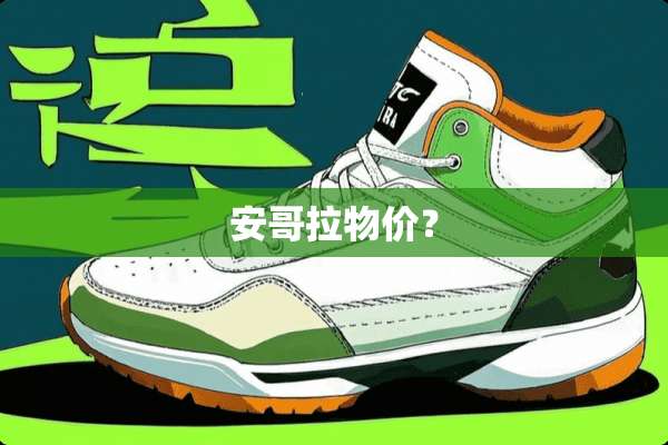 安哥拉物价？