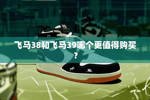 飞马38和飞马39哪个更值得购买？