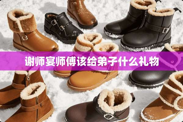 谢师宴师傅该给弟子什么礼物