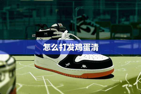 怎么打发鸡蛋清