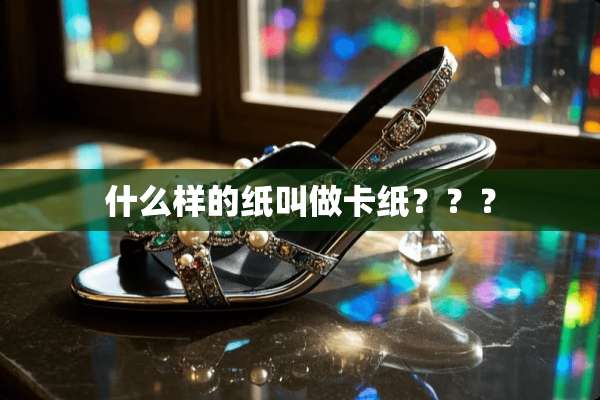 什么样的纸叫做卡纸？？？