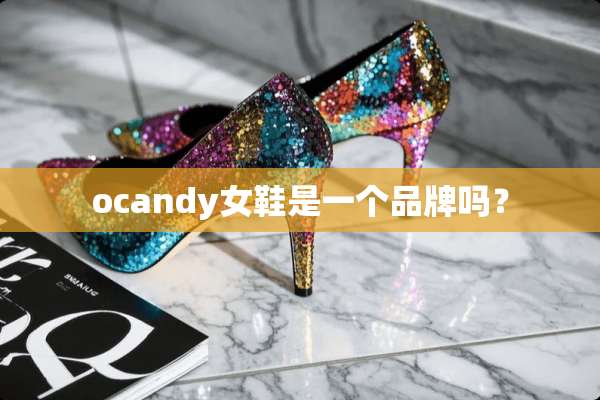 ocandy女鞋是一个品牌吗？