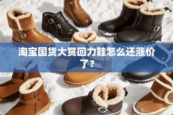 淘宝国货大赏回力鞋怎么还涨价了？
