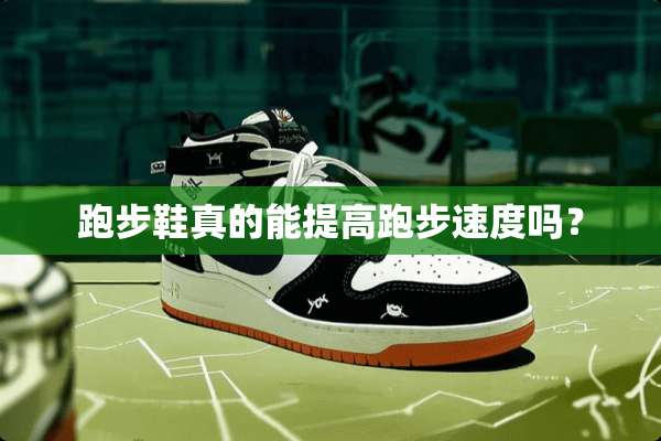 跑步鞋真的能提高跑步速度吗？