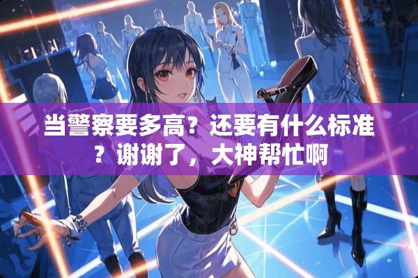 当**要多高？还要有什么标准？谢谢了，大神帮忙啊