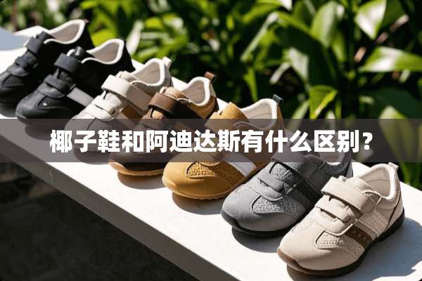 椰子鞋和阿迪达斯有什么区别？