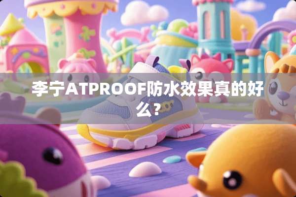 李宁ATPROOF防水效果真的好么？