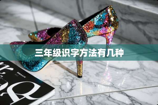 三年级识字方法有几种
