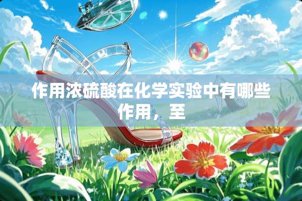作用***在化学实验中有哪些作用，至