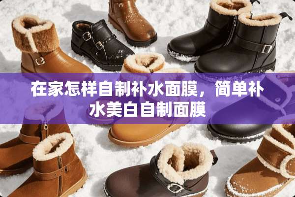 在家怎样自制补水面膜，简单补水美白自制面膜