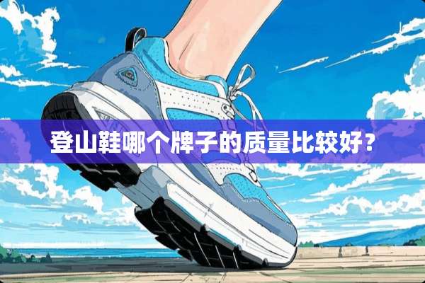 登山鞋哪个牌子的质量比较好？