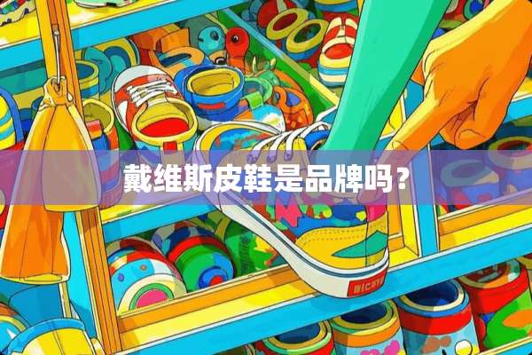 戴维斯皮鞋是品牌吗？