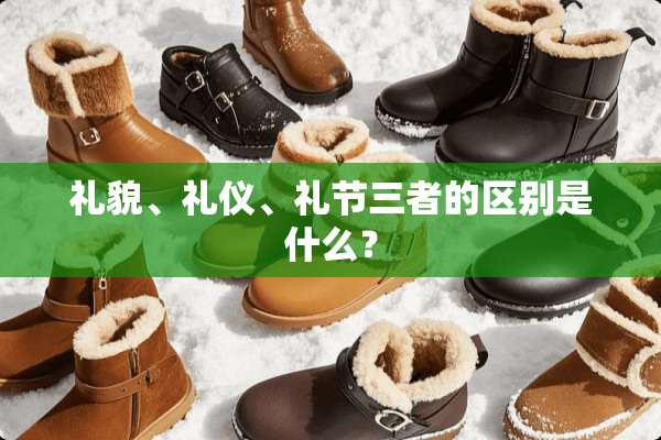 礼貌、礼仪、礼节三者的区别是什么？