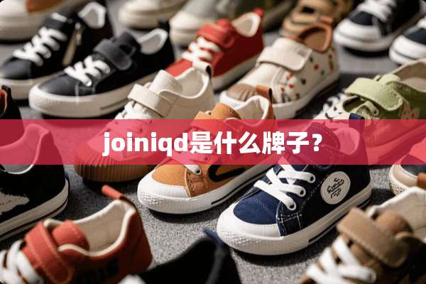 joiniqd是什么牌子？