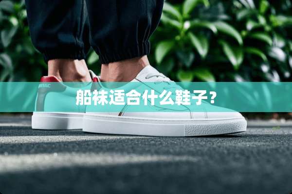 船袜适合什么鞋子？
