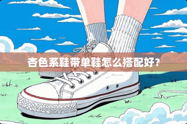 杏色系鞋带单鞋怎么搭配好？